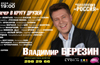 Юбилейный вечер Народного артиста России Владимира Березина