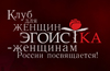 Открытие клуба Эгоистка